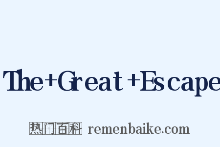 The+Great+Escape是什么意思的图片